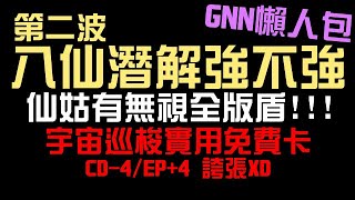 八仙第二波潛解強不強？何仙姑可以無視全版消除盾！宇宙巡梭實用免費卡！CD-4 跟 EP 4 也太浮誇 XD（神魔之塔）GNN懶人包/何仙姑/呂洞賓/韓湘子/張果老/無盡宇航俄亥俄/伽羅瓦/水秦皇武裝