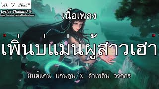 เพิ่นบ่แม่นผู้สาวเฮา - มนต์แคน แก่นคูน x ลำเพลิน | หน้าหนาว ว่าว สุดแขน ⌊เพลงฟังยาวๆ⌋