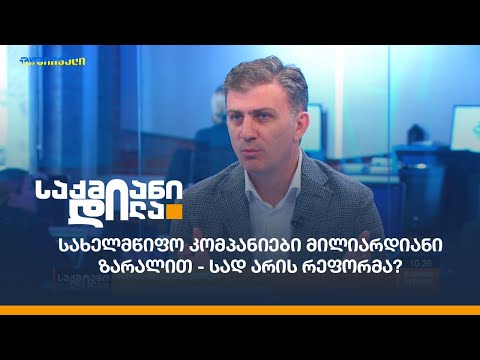 სახელმწიფო კომპანიები მილიარდიანი ზარალით - სად არის რეფორმა?