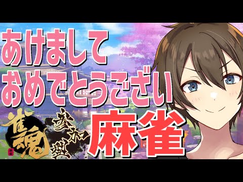 【雀魂】参加型：あけましておめでとうございます！今年もよろしくお願いします♪【Vtuber/カイ・クロス】