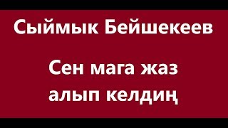 Сыймык Бейшекеев - Сен мага жаз алып келдиң Караоке