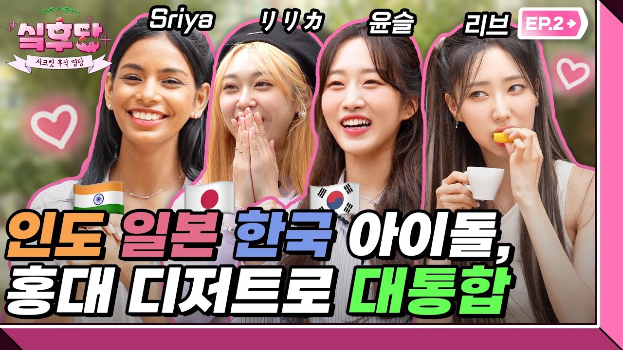 [#인기급상승] (SUB) 인도 일본 한국 아이돌, 홍대 K 디저트로 대통합 [싴후당 홍대 Ep2]