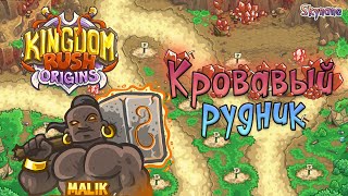 КРОВАВЫЙ РУДНИК | Kingdom Rush Origins [19] на сложности ветеран