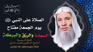 فضل الصلاة على النبي ﷺ يوم الجمعة | جزء 1 حلقة 67 من برنامج جبريل يسأل | الشيخ د. محمد حسان