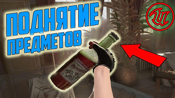 Притягивание и attach объекта в unreal engine 4 на blueprints/Поднятие обьектов в ue4