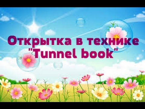 Открытка в технике "Tunnel book"