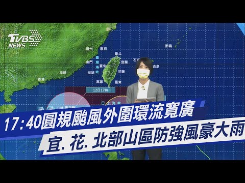 17:40圓規颱風外圍環流寬廣 宜.花.北部山區防強風豪大雨｜TVBS新聞