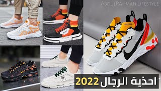 أفضل أحذية للرجال 2022 | اجمل احذية رجالي موضة 2022 Men's shoes
