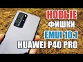 НОВЫЕ ФИШКИ EMUI 10.1 и HUAWEI P40 PRO