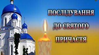 ПОСЛІДУВАННЯ ДО СВЯТОГО ПРИЧАСТЯ