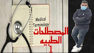 المصطلحات الطبيه Medical terminology الجزء الاول |د/احمد طحاوى|#المصطلحات_الطبية #terminology
