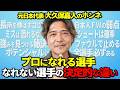 プロは上手さよりも○○！大久保嘉人の居酒屋ガチサッカートーク【橋本晃司参戦】