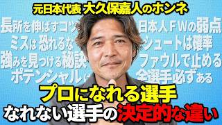 プロは上手さよりも○○！大久保嘉人の居酒屋ガチサッカートーク【橋本晃司参戦】