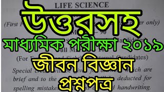 Madhyamik Exam 2019,Life Science Question Paper with Answer!!!WBBSE.