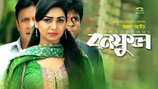 New Bangla Eid Natok 2018 | Bonoful | ft Prova, Intekhab Dinar | Anjan Aich | HD1080p