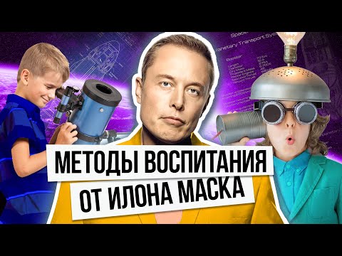 Методы воспитания от Илона Маска / Как воспитывает своих детей Илон Маск?