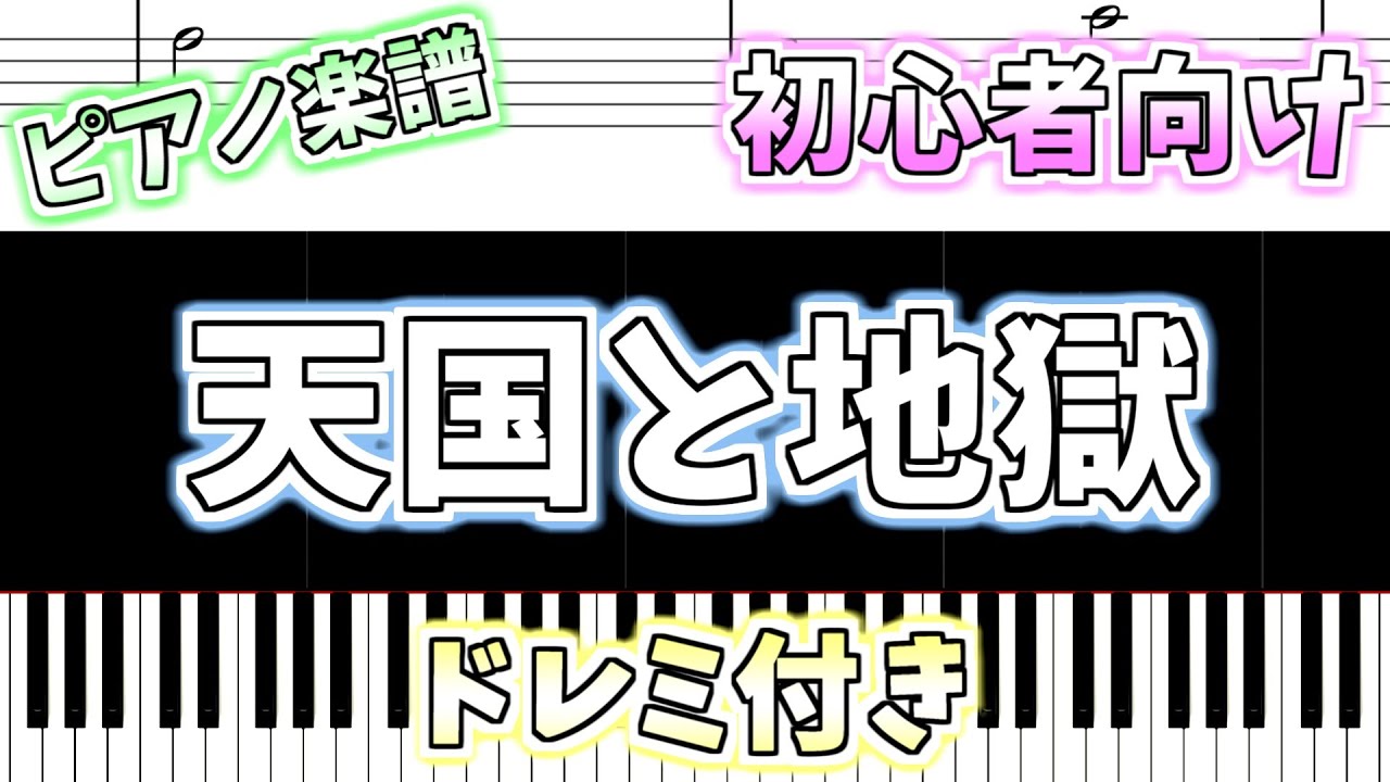 初心者向け簡単ピアノ（ドレミ付き）】天国と地獄「Orphée aux Enfers