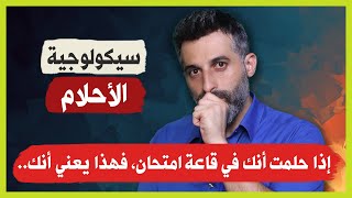 حقائق مذهلة عن الاحلام في علم النفس