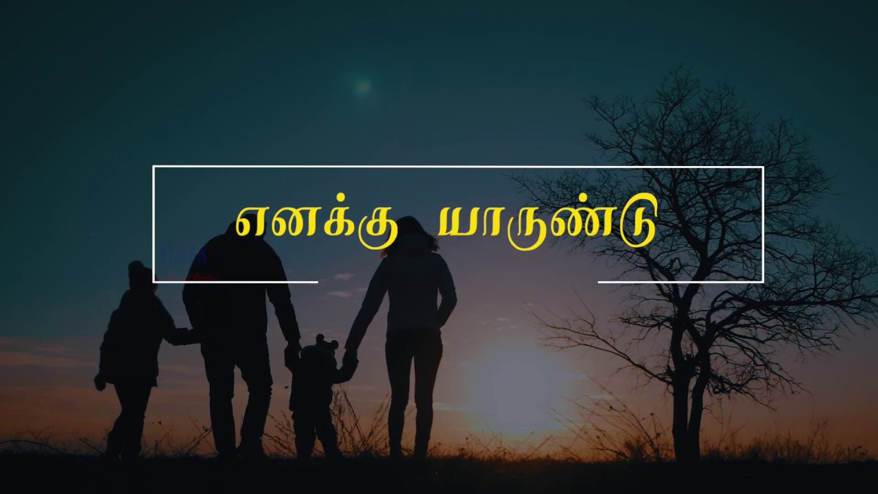 Yennaku Yaar Undu  Lyrics  Tamil Christian Song