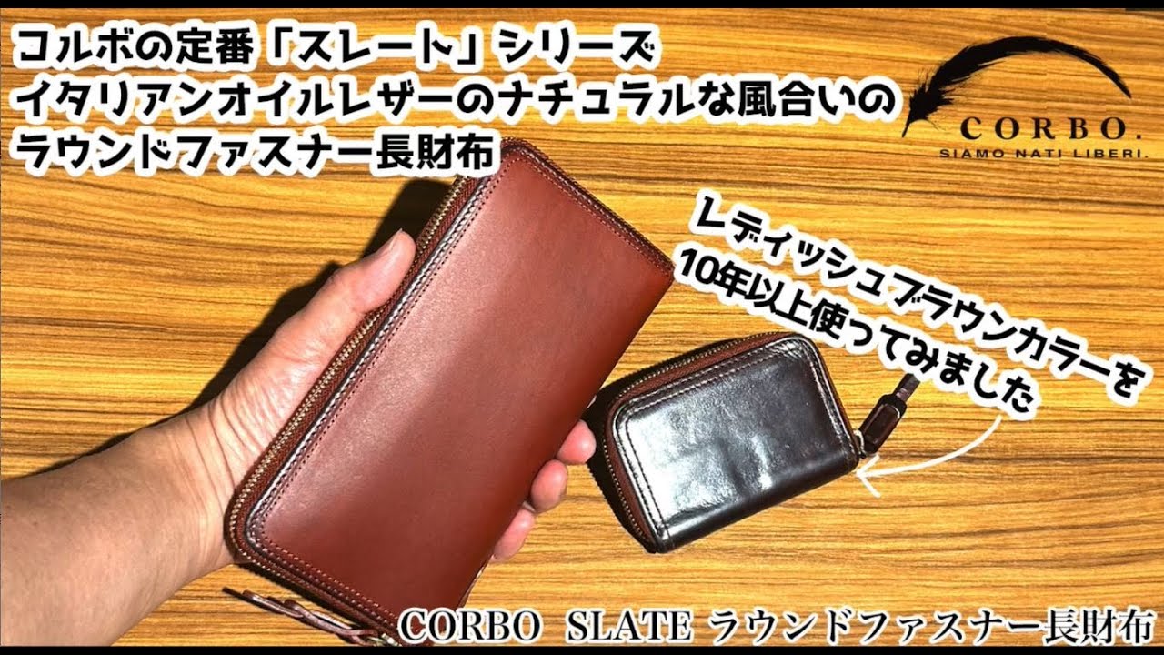 新品✨　CORBO.　長財布　ケアセット　ラウンドファスナー　ブラック 経年変化をご紹介！】CORBO スレート ラウンド長財布【10年以上愛用