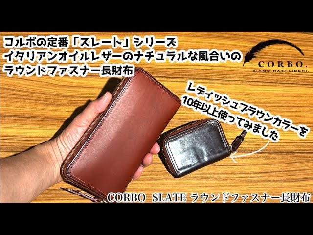 経年変化をご紹介！】CORBO スレート ラウンド長財布【10年以上愛用