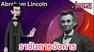 Abraham Lincoln ราชันดาวอังคาร - Adventure time