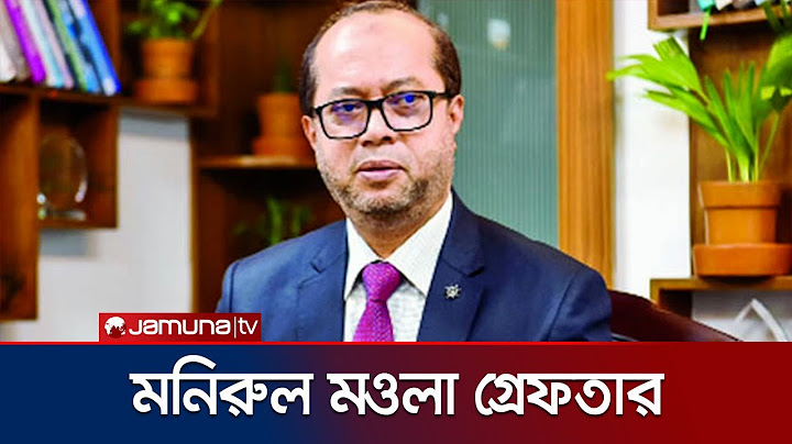 ইসলামী ব্যাংকের সাবেক এমডি মনিরুল মাওলা গ্রেফতার | Monirul Mawla Arrest | Jamuna TV