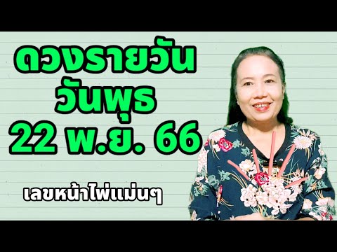 #ดวงรายวัน วันพุธ 22 พ.ย.66