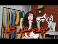 لبس موضته مبتروحش / أساسيات الدولاب