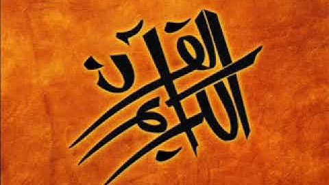 الفاتحة و البقرة و آل عمران القارئ على الحذيفي fatiha and baqara and al imran