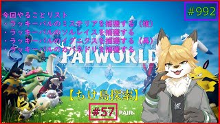 【パルワールド（ちけ島探索）】ソロで生き抜くサバイバル＃57