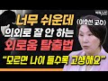 인간관계 스트레스와 외로움 떨쳐내는 법 | 이호선 교수 (숭실사이버대학교 기독교상담복지학과) 빅퀘스천 1부 #인간관계 #손절 #외로움