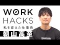 【WORK HACKS】朝山高至の私を変えた仕事術