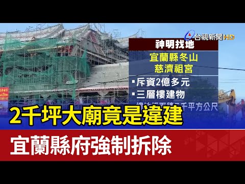 2千坪大廟竟是違建 宜蘭縣府強制拆除