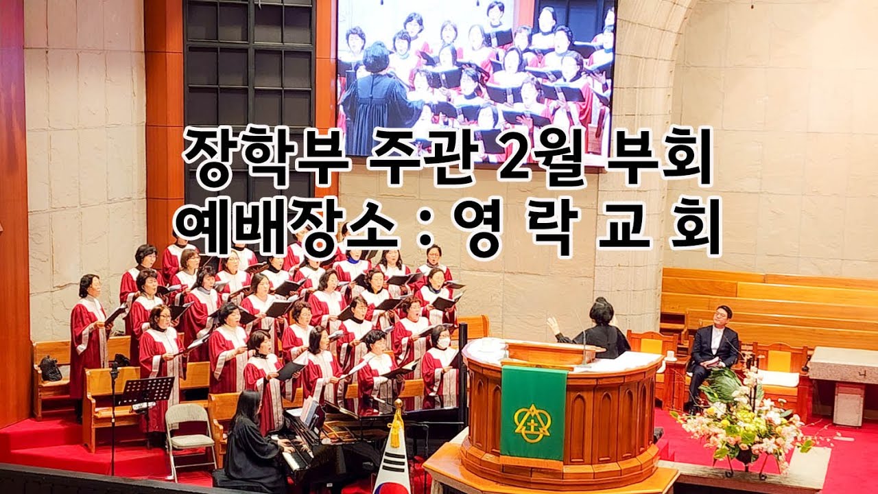 장학부 주관 2월 부회예배장소 : 영 락 교 회 - YouTube