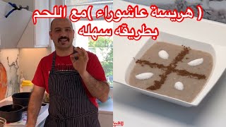 (هريسه عاشوراء باللحم ) قبل العيد والطعم غير شكل من الشيف سنان العبيدي (Sinan Salih (Haresse