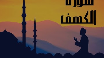 سورة الكهف كاملة للقارئ الشيخ ابو بكر الشاطري بدون إعلانات و بصوت جميل و هادئ ... توقف و ارح نفسك