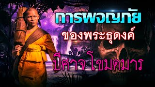 การผจญภัยของพระธุดงค์ [EP:2] : ปีศาจโขมดมาร