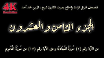 القران الكريم الجزء الثامن والعشرون (28) قراءة واستماع بصوت الشيخ | الزين محمد أحمد