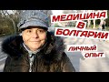 #vlog Болгария 2021. Медицина в Болгарии. Личный Опыт и Впечатления. Медицинские Центры в Варне.