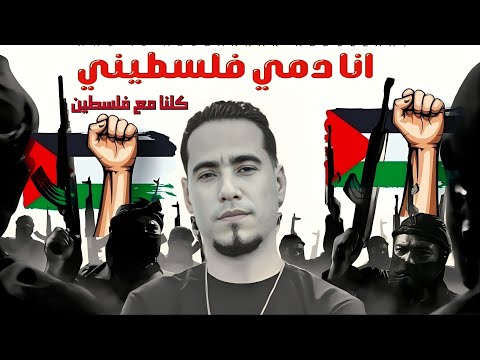 انــا دمــي فـلسطينــي محمـد الاسمـر يقـدم اغنيـه لفـلسطيــن