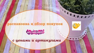 WILDBERRIES. Обзор покупок с ценами и артикулами