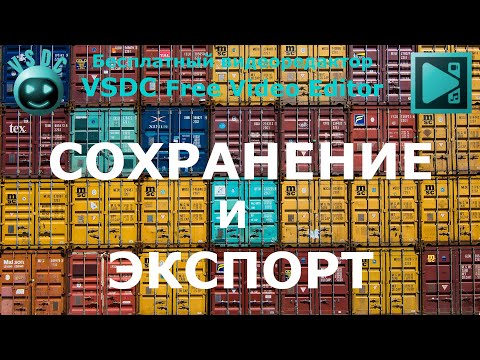 Сохранение и экспорт проекта. Бесплатный видеоредактор VSDC Free Video Editor