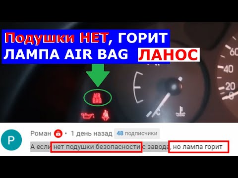 Нет подушки безопасности Горит лампочка Air Bag Ланос Ошибка