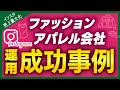 【ファッション/アパレル会社向け】Instagram[インスタグラム]アカウント運用の成功/失敗事例について解説!!