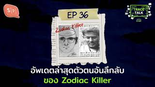 อัพเดตล่าสุดตัวตนอันลึกลับ ของ Zodiac Killer | Trace Talk EP36