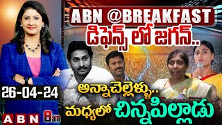 డిఫెన్స్ లో జగన్..అన్నాచెల్లెళ్ళు..మధ్యలో చిన్నపిల్లాడు | YS Jagan vs YS Sharmila | ABN Telugu