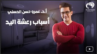 أسباب رعشه اليد-أ.د.عمرو حسن الحسني أستاذ المخ والأعصاب