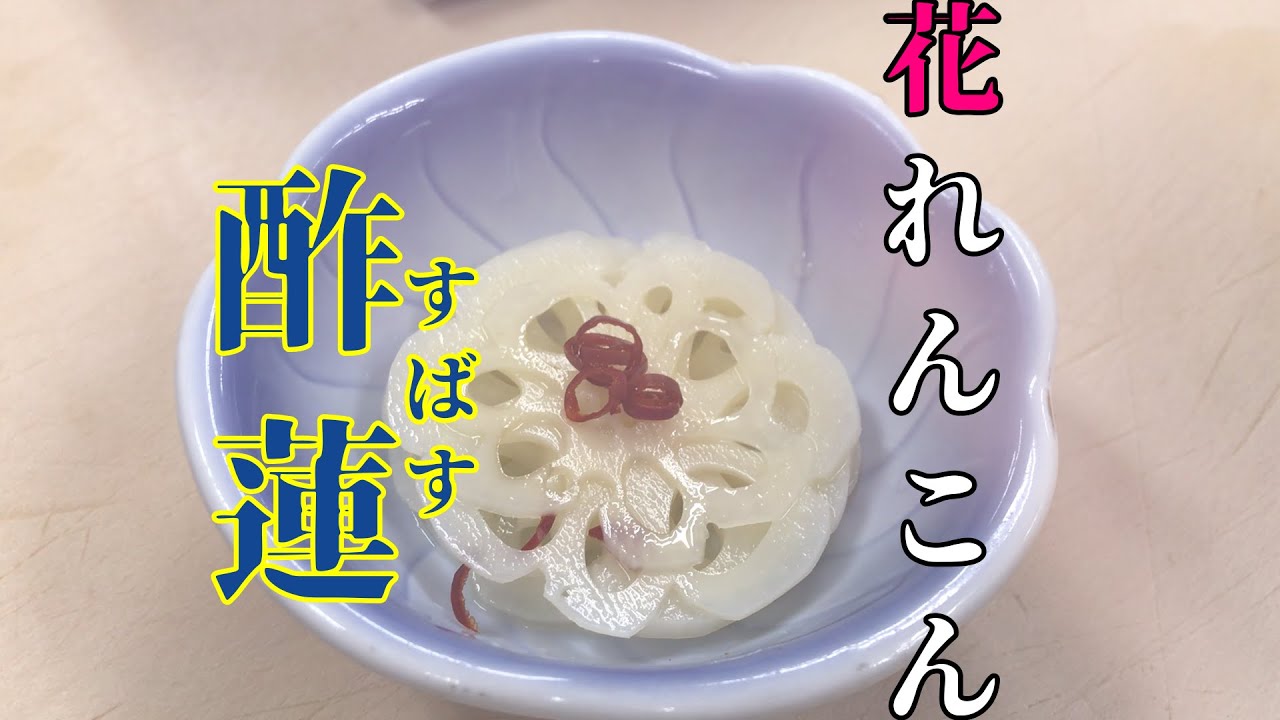 蓮根で作る 花レンコンの酢蓮（すばす） - YouTube