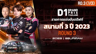 [1/3] รายการแข่งขันดริฟท์ สนามที่ 3 | D1GP THAILAND 2023 (ENG/JPN SUB)